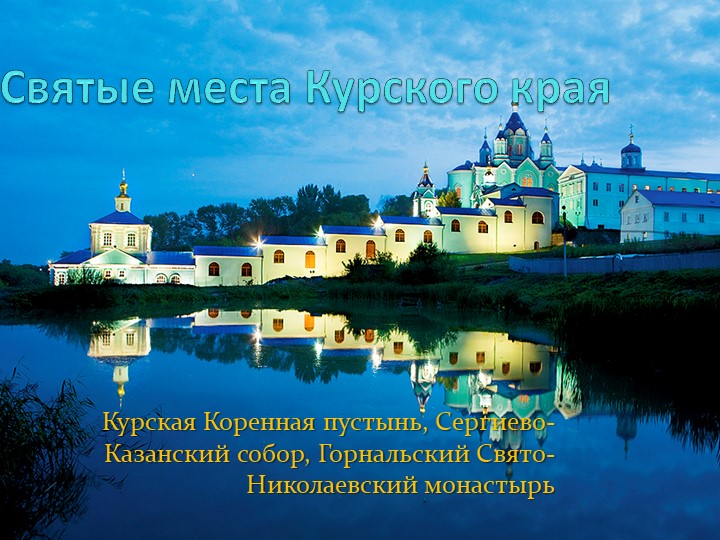 Презентация "Святые места Курского края" - Скачать презентации бесплатно | Читать или скачать учебники для школы онлайн бесплатно ☑ Школьные учебники school-textbook.com