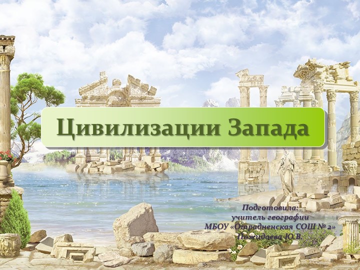 "Цивилизации Запада" (10 класс) - Скачать презентации бесплатно | Читать или скачать учебники для школы онлайн бесплатно ☑ Школьные учебники school-textbook.com