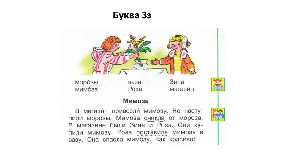 Презентация по литературному чтению на тему "Буква З" (1 класс) - Скачать презентации бесплатно | Читать или скачать учебники для школы онлайн бесплатно ☑ Школьные учебники school-textbook.com