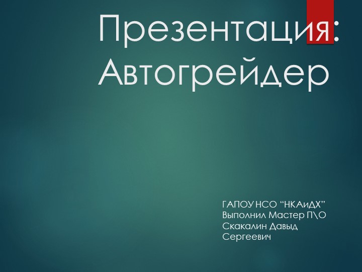 Типы Автогрейдеров и их устройство - Скачать презентации бесплатно | Читать или скачать учебники для школы онлайн бесплатно ☑ Школьные учебники school-textbook.com