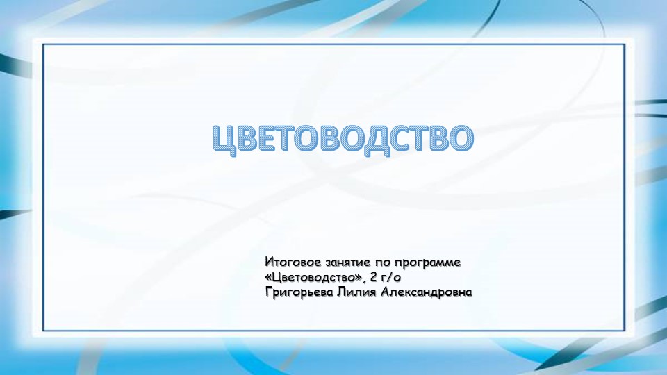 Презентация итоговое занятие по программе "Цветоводство".  - Скачать презентации бесплатно | Читать или скачать учебники для школы онлайн бесплатно ☑ Школьные учебники school-textbook.com