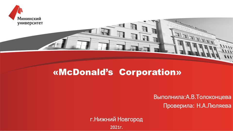 Презентация на тему "Корпорация McDonald's" - Скачать презентации бесплатно | Читать или скачать учебники для школы онлайн бесплатно ☑ Школьные учебники school-textbook.com