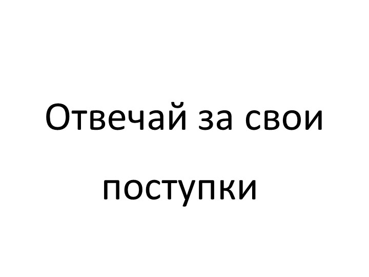 Презентация "Отвечай за свои поступки"  - Скачать презентации бесплатно | Читать или скачать учебники для школы онлайн бесплатно ☑ Школьные учебники school-textbook.com