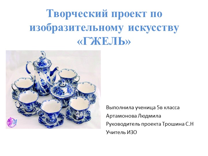 Презентация к проекту "Гжель"  - Скачать презентации бесплатно | Читать или скачать учебники для школы онлайн бесплатно ☑ Школьные учебники school-textbook.com