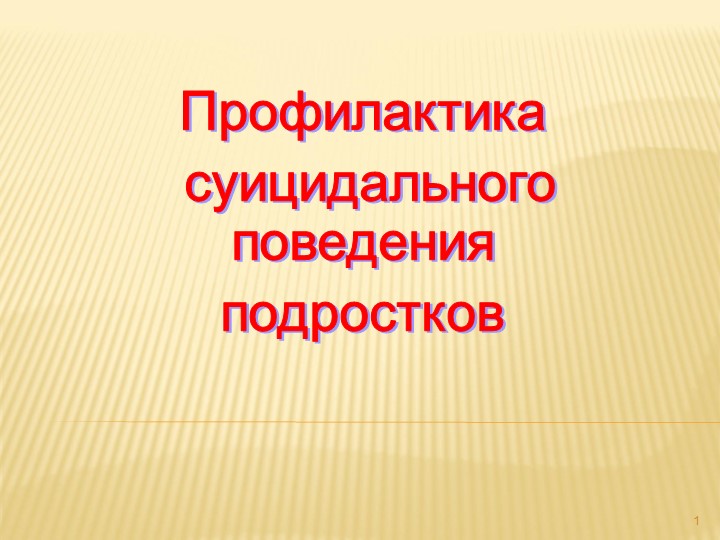 Профилактика суицида для родителей  - Скачать презентации бесплатно | Читать или скачать учебники для школы онлайн бесплатно ☑ Школьные учебники school-textbook.com
