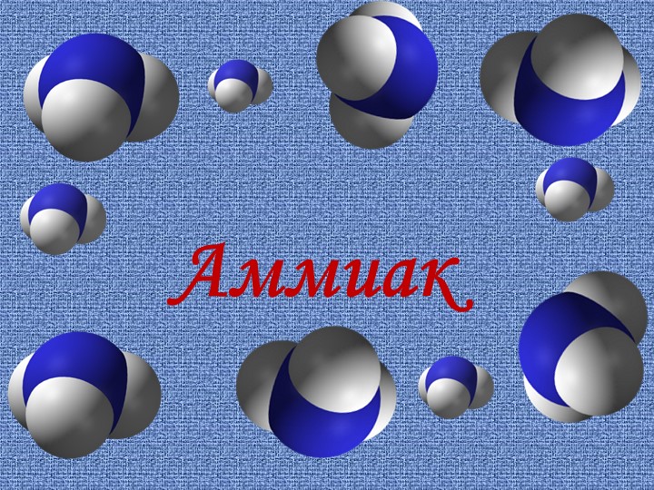 Презентация урока по химии 9 класс по теме " Аммиак" - Скачать презентации бесплатно | Читать или скачать учебники для школы онлайн бесплатно ☑ Школьные учебники school-textbook.com