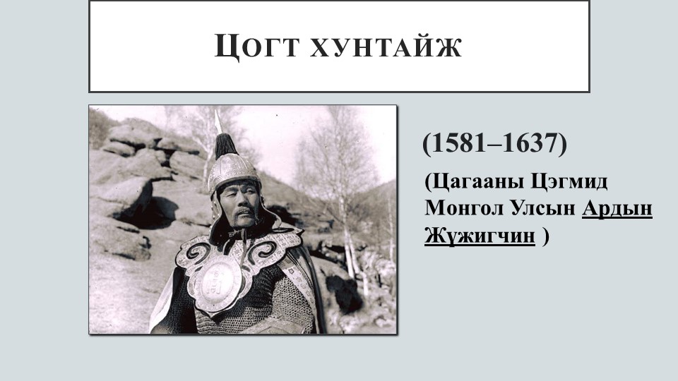 Монгольская литература по теме: Творчество Цогт хунтайж  - Скачать презентации бесплатно | Читать или скачать учебники для школы онлайн бесплатно ☑ Школьные учебники school-textbook.com