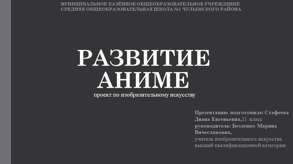 Презентация к проекту "Развитие анимэ" - Скачать презентации бесплатно | Читать или скачать учебники для школы онлайн бесплатно ☑ Школьные учебники school-textbook.com