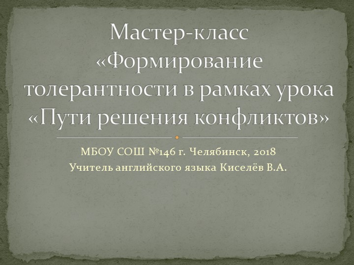 Мастер-класс «Формирование толерантности в рамках урока «Пути решения конфликтов» - Скачать презентации бесплатно | Читать или скачать учебники для школы онлайн бесплатно ☑ Школьные учебники school-textbook.com