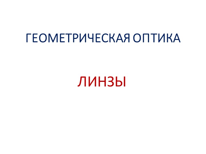 Презентация по физике на тему "Геометрическая оптика" - Скачать презентации бесплатно | Читать или скачать учебники для школы онлайн бесплатно ☑ Школьные учебники school-textbook.com