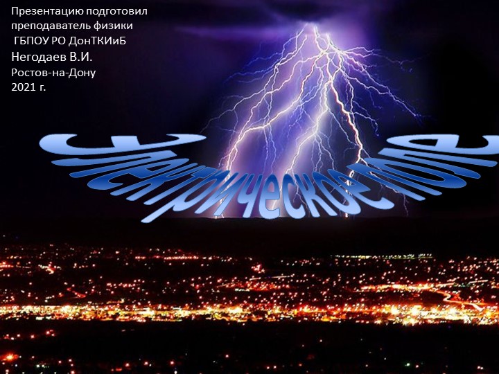 Презентация по физике на тему "Электрическое поле" - Скачать презентации бесплатно | Читать или скачать учебники для школы онлайн бесплатно ☑ Школьные учебники school-textbook.com