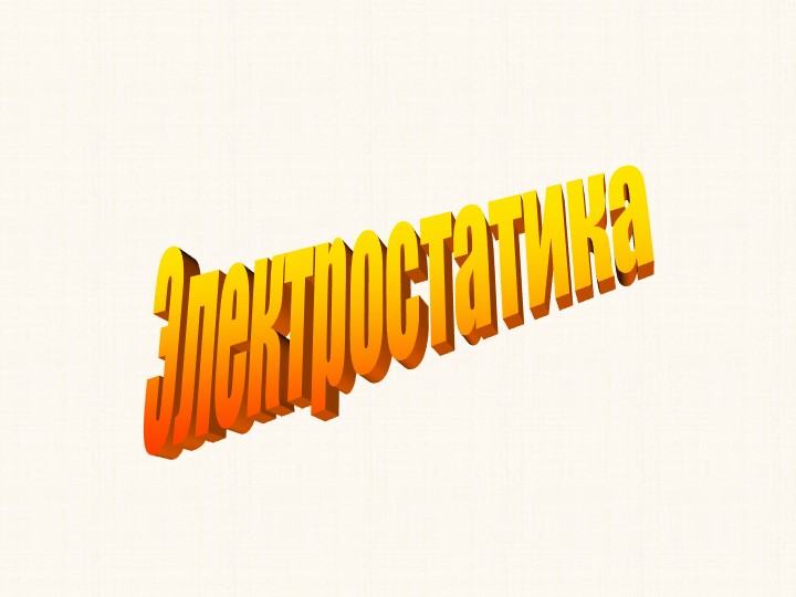 Презентация по физике на тему "Электрический заряд" - Скачать презентации бесплатно | Читать или скачать учебники для школы онлайн бесплатно ☑ Школьные учебники school-textbook.com