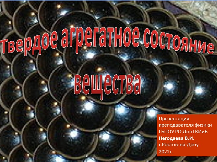 Презентация по физике на тему "Твердые тела" - Скачать презентации бесплатно | Читать или скачать учебники для школы онлайн бесплатно ☑ Школьные учебники school-textbook.com