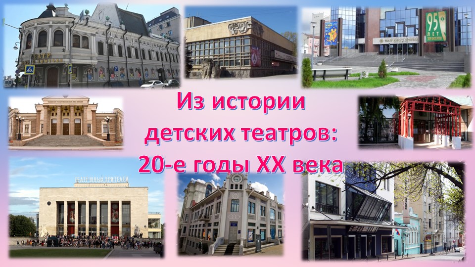 Презентация "Из истории создания детских театров: 20-е годы XX века" - Скачать презентации бесплатно | Читать или скачать учебники для школы онлайн бесплатно ☑ Школьные учебники school-textbook.com