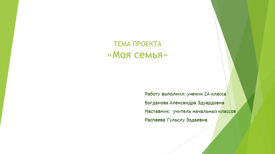 Презентация " Моя семья"  - Скачать презентации бесплатно | Читать или скачать учебники для школы онлайн бесплатно ☑ Школьные учебники school-textbook.com