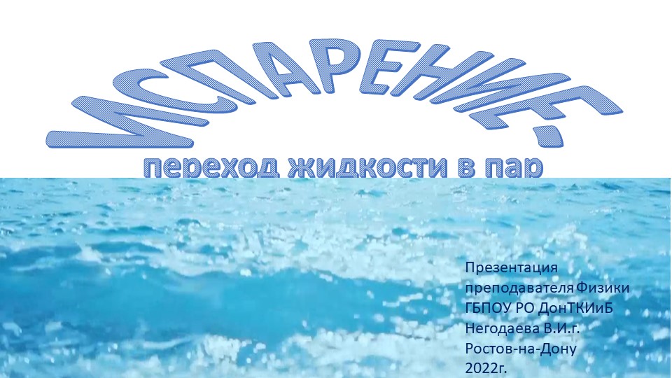 Презентация по теме "Переход жидкости в пар" - Скачать презентации бесплатно | Читать или скачать учебники для школы онлайн бесплатно ☑ Школьные учебники school-textbook.com