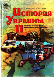 История Украины. 11 класс - Пометун Е.И., Гупан Н.Н.  - Скачать презентации бесплатно | Читать или скачать учебники для школы онлайн бесплатно ☑ Школьные учебники school-textbook.com