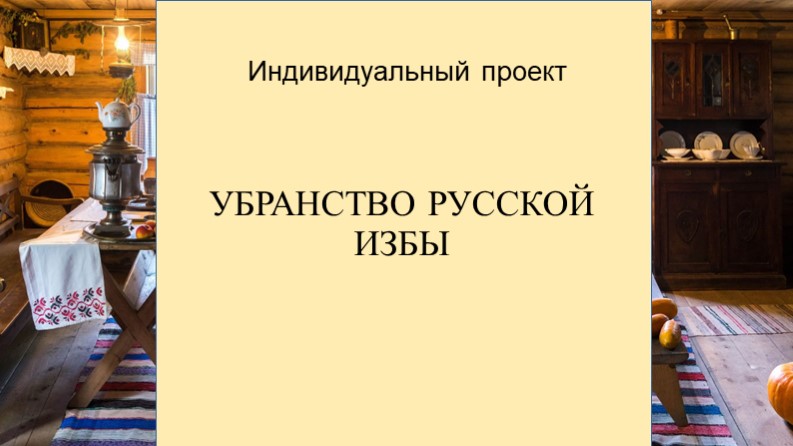 Презентация "Убранство русской избы"  - Скачать презентации бесплатно | Читать или скачать учебники для школы онлайн бесплатно ☑ Школьные учебники school-textbook.com