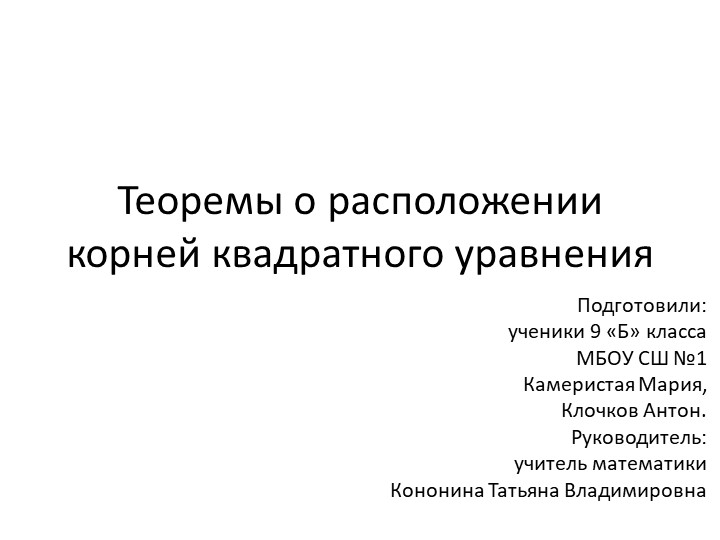 Презентация по алгебре на тему "Теоремы о расположении корней квадратного уравнения" - Скачать презентации бесплатно | Читать или скачать учебники для школы онлайн бесплатно ☑ Школьные учебники school-textbook.com
