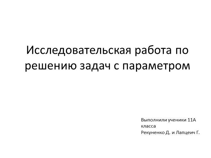 Презентация по алгебре на тему "Решение задач с параметрами" - Скачать презентации бесплатно | Читать или скачать учебники для школы онлайн бесплатно ☑ Школьные учебники school-textbook.com