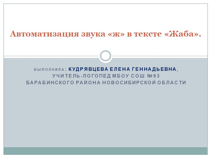 Презентация по теме "Автоматизация звука "ж" в тексте "Жаба".  - Скачать презентации бесплатно | Читать или скачать учебники для школы онлайн бесплатно ☑ Школьные учебники school-textbook.com