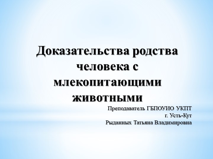 Презентация по Биологии "Доказательства родства человека с млекопитающими" - Скачать презентации бесплатно | Читать или скачать учебники для школы онлайн бесплатно ☑ Школьные учебники school-textbook.com