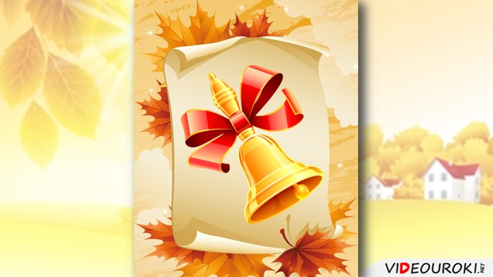 Презентация по русскому языку 1 класс - Скачать презентации бесплатно | Читать или скачать учебники для школы онлайн бесплатно ☑ Школьные учебники school-textbook.com