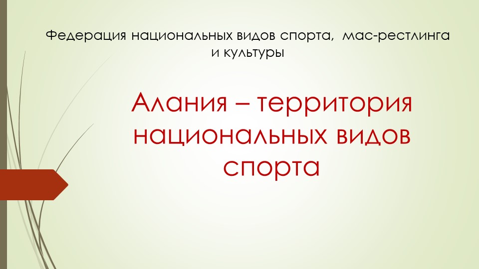 Алания- территория национальных игр - Скачать презентации бесплатно | Читать или скачать учебники для школы онлайн бесплатно ☑ Школьные учебники school-textbook.com
