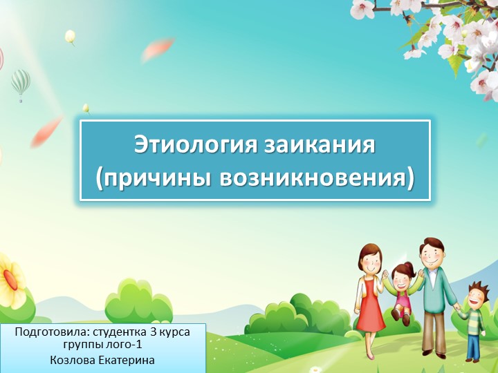 Презентация на тему "Этиология заикания"  - Скачать презентации бесплатно | Читать или скачать учебники для школы онлайн бесплатно ☑ Школьные учебники school-textbook.com