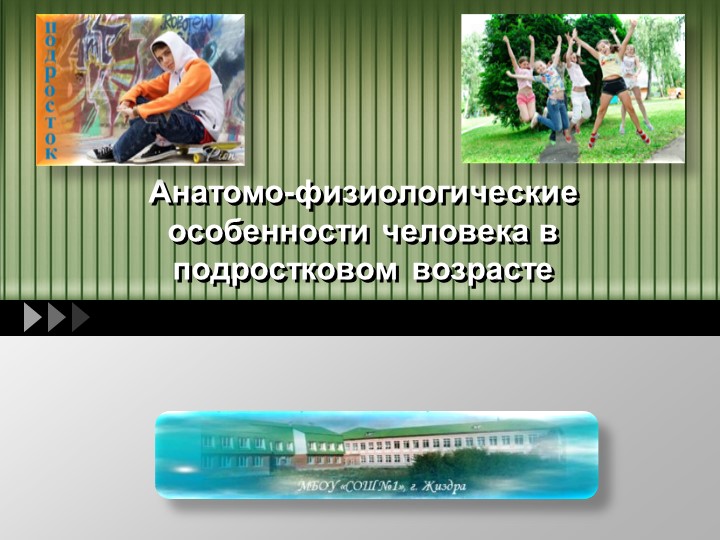 Презентация к уроку ОБЖ 7 классе по теме: "Анатомо-физиологические особенности человека в подростковом возрасте"  - Скачать презентации бесплатно | Читать или скачать учебники для школы онлайн бесплатно ☑ Школьные учебники school-textbook.com