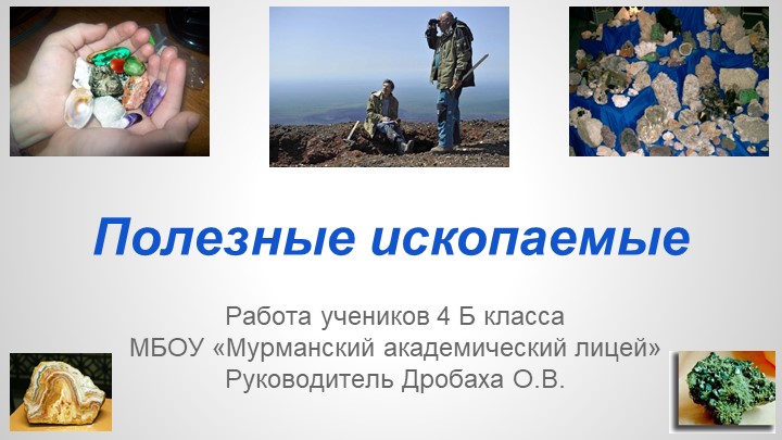 Презентация "Проект "Полезные ископаемые" - Скачать презентации бесплатно | Читать или скачать учебники для школы онлайн бесплатно ☑ Школьные учебники school-textbook.com