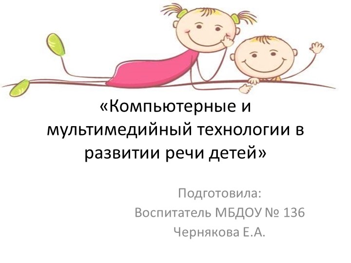 Презентация на тему " Компьютерные технологии в развитии речи у детей"  - Скачать презентации бесплатно | Читать или скачать учебники для школы онлайн бесплатно ☑ Школьные учебники school-textbook.com