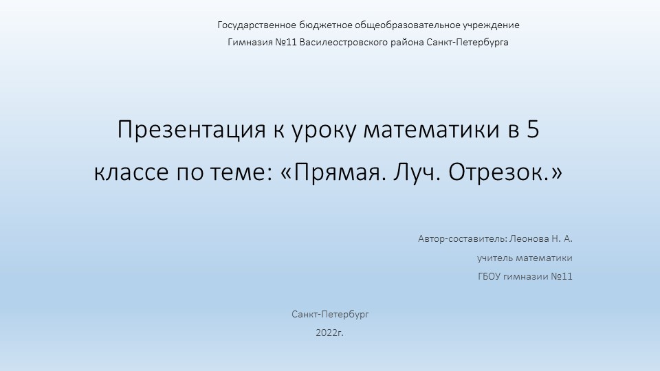 Презентация по математике на тему "Прямая. Луч. Отрезок." (5 класс)  - Скачать презентации бесплатно | Читать или скачать учебники для школы онлайн бесплатно ☑ Школьные учебники school-textbook.com