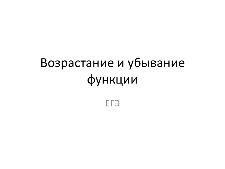 Возрастание и убывание функции. Набор заданий ЕГЭ  - Скачать презентации бесплатно | Читать или скачать учебники для школы онлайн бесплатно ☑ Школьные учебники school-textbook.com