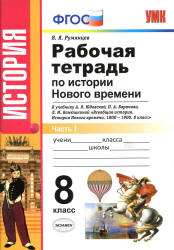 Рабочая тетрадь по истории Нового времени. 8 класс. В 2 ч. К учебнику - А.Я. Юдовской, П.А. Баранова и др., Румянцев В.Я.  - Скачать презентации бесплатно | Читать или скачать учебники для школы онлайн бесплатно ☑ Школьные учебники school-textbook.com