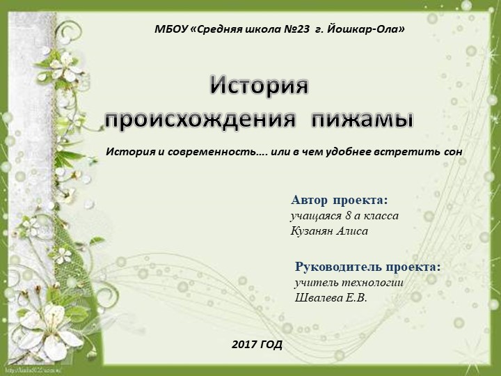 Презентация на научно-практическую конференцию на тему "История происхождения пижамы"  - Скачать презентации бесплатно | Читать или скачать учебники для школы онлайн бесплатно ☑ Школьные учебники school-textbook.com