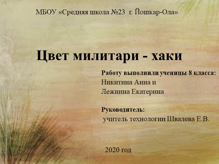 Презентация на научно-практическую конференцию на тему "Цвет Хаки"  - Скачать презентации бесплатно | Читать или скачать учебники для школы онлайн бесплатно ☑ Школьные учебники school-textbook.com