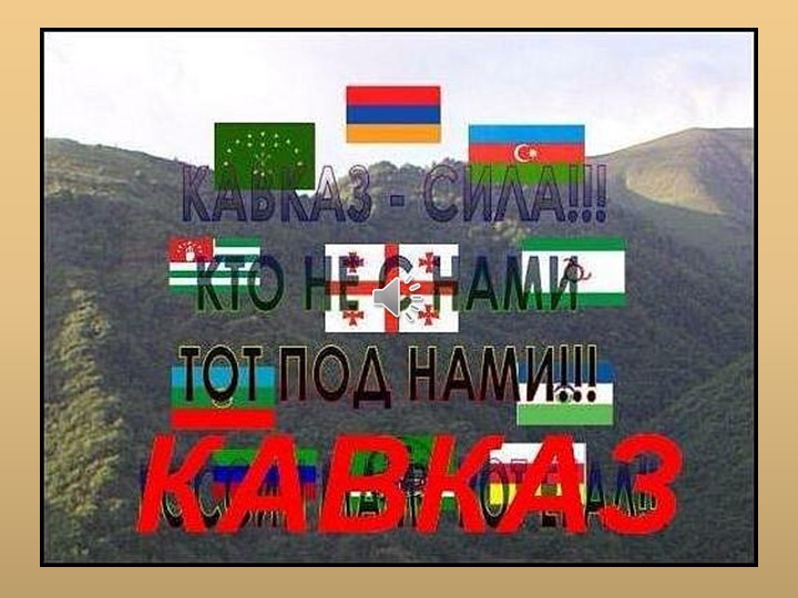 Презентация к празднику "Фестиваль Дружбы народов. Чеченская Республика"  - Скачать презентации бесплатно | Читать или скачать учебники для школы онлайн бесплатно ☑ Школьные учебники school-textbook.com