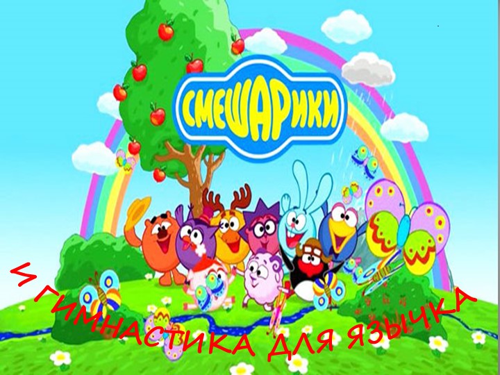 Сказка-занятие для детей логопедической группы:" Смешарики и гимнастика для язычка".  - Скачать презентации бесплатно | Читать или скачать учебники для школы онлайн бесплатно ☑ Школьные учебники school-textbook.com