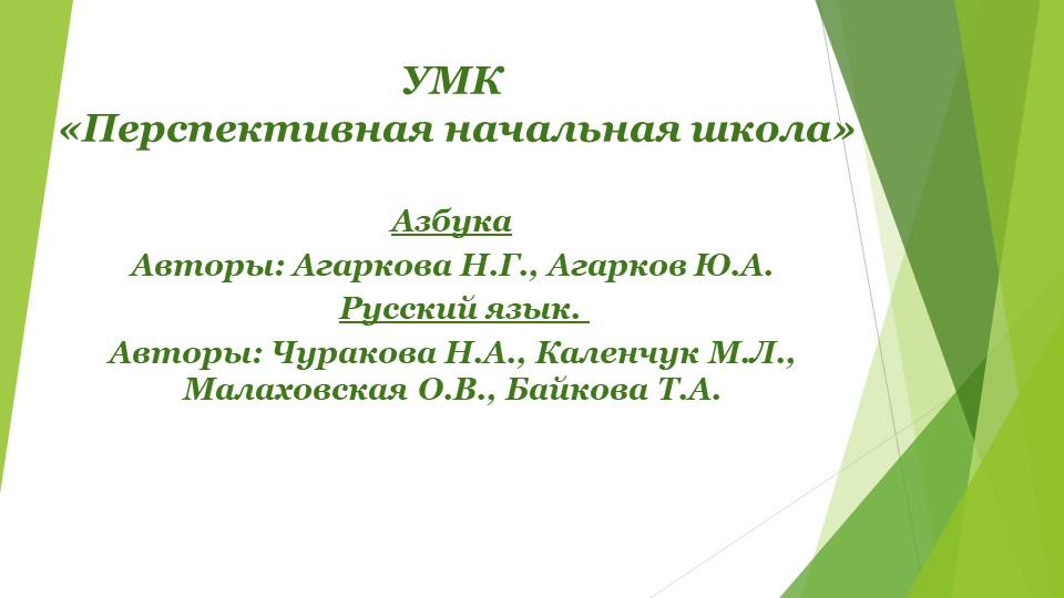 УМК «Перспективная начальная школа"  - Скачать презентации бесплатно | Читать или скачать учебники для школы онлайн бесплатно ☑ Школьные учебники school-textbook.com
