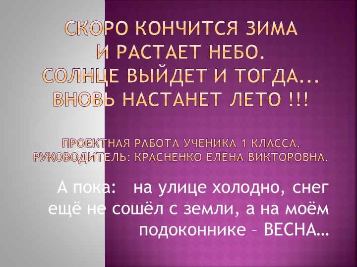Проектная работа "Скоро кончится зима и растает небо..." 1 класс - Скачать презентации бесплатно | Читать или скачать учебники для школы онлайн бесплатно ☑ Школьные учебники school-textbook.com