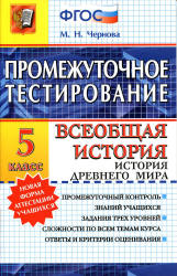 Промежуточное тестирование. Всеобщая история. История Древнего мира. 5 класс - Чернова М.Н. - Скачать презентации бесплатно | Читать или скачать учебники для школы онлайн бесплатно ☑ Школьные учебники school-textbook.com