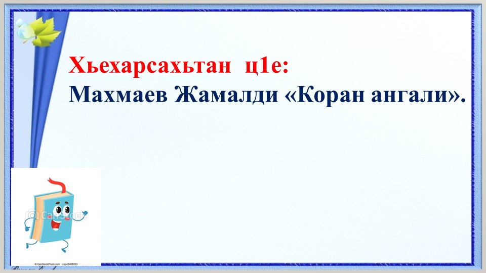Презентация "Коран ангали" Ж.Махмаев - Скачать презентации бесплатно | Читать или скачать учебники для школы онлайн бесплатно ☑ Школьные учебники school-textbook.com