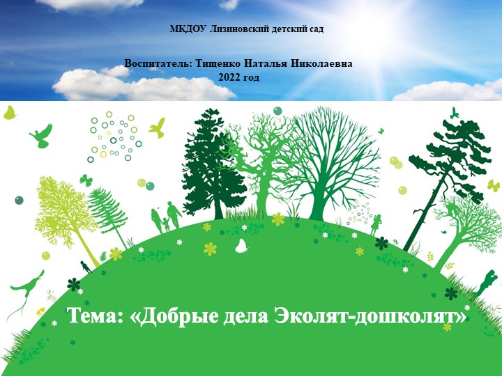 Презентация по экологическому воспитанию на тему: "Добрые дела Эколят-дошколят"  - Скачать презентации бесплатно | Читать или скачать учебники для школы онлайн бесплатно ☑ Школьные учебники school-textbook.com