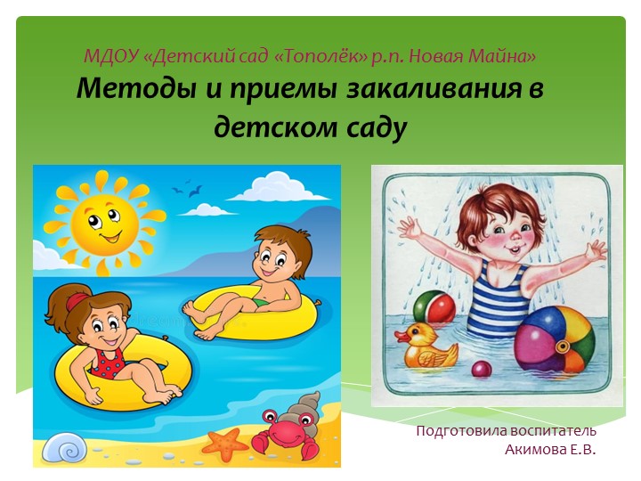 Презентация "Методы и приемы закаливания в детском саду"  - Скачать презентации бесплатно | Читать или скачать учебники для школы онлайн бесплатно ☑ Школьные учебники school-textbook.com