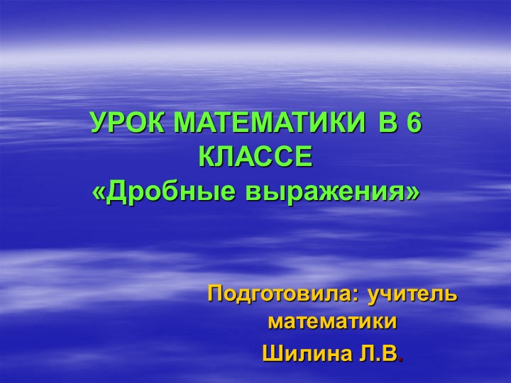 Презентация по математике на тему "Дробные выражения" (6 класс)  - Скачать презентации бесплатно | Читать или скачать учебники для школы онлайн бесплатно ☑ Школьные учебники school-textbook.com