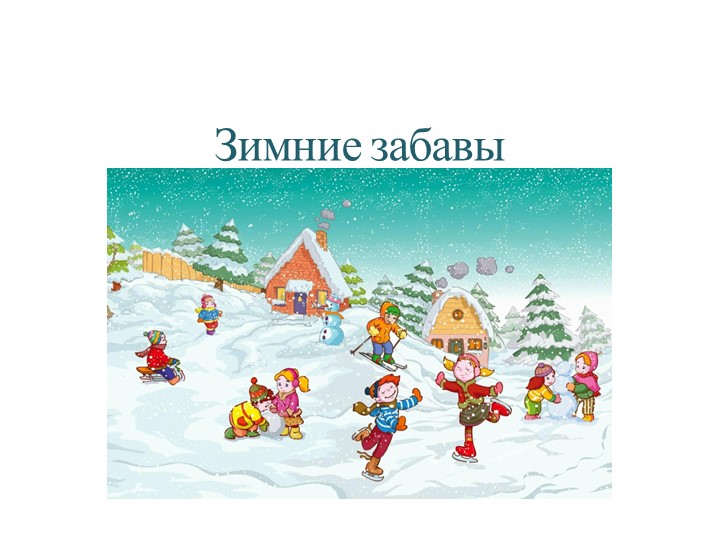 БДОУ г.Омск Детский сад №331 презентация на тему "Зимние забавы" - Скачать презентации бесплатно | Читать или скачать учебники для школы онлайн бесплатно ☑ Школьные учебники school-textbook.com