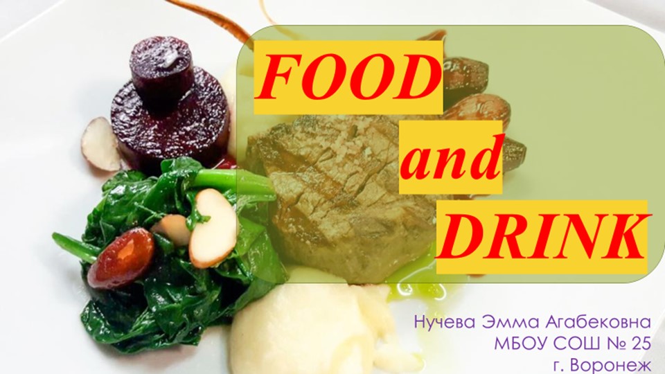Презентация на тему "FOOD and DRINKS" (6 класс) - Скачать презентации бесплатно | Читать или скачать учебники для школы онлайн бесплатно ☑ Школьные учебники school-textbook.com
