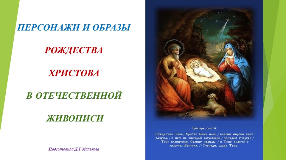 Презентация "Персонажи и образы Рождества Христова в отечественной живописи" - Скачать презентации бесплатно | Читать или скачать учебники для школы онлайн бесплатно ☑ Школьные учебники school-textbook.com