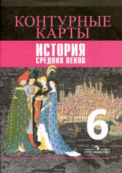 Контурные карты. История Средних веков. 6 класс - Ведюшкин В.А.  - Скачать презентации бесплатно | Читать или скачать учебники для школы онлайн бесплатно ☑ Школьные учебники school-textbook.com
